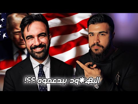 هل فعلا زهران ممداني مسلم جيد