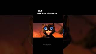 Рил #Котвсапогах2 #Meme #Мемы #Жиза #Ностальгия #2019 #2020