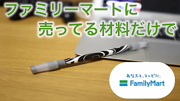 ペン回し 改造ペン 材料