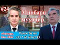 Минбари муҳоҷир №24 | 16.09.2020 | برنامه منبر مهاجر