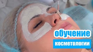 Обучение косметологии