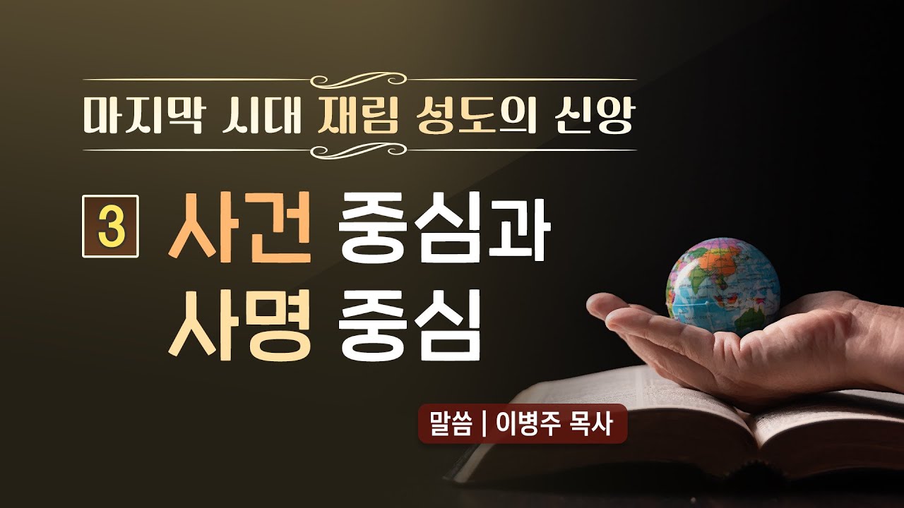 [재림신앙] [3] 사건 중심인가 사명 중심인가 (이병주 목사)