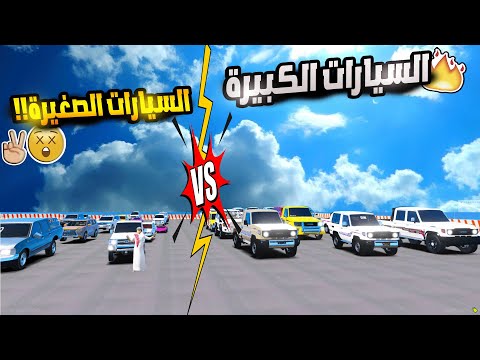 تحدي النزله سيارة صغيرة ضد كبيرة 😲🔥 | قراند 5 GTA