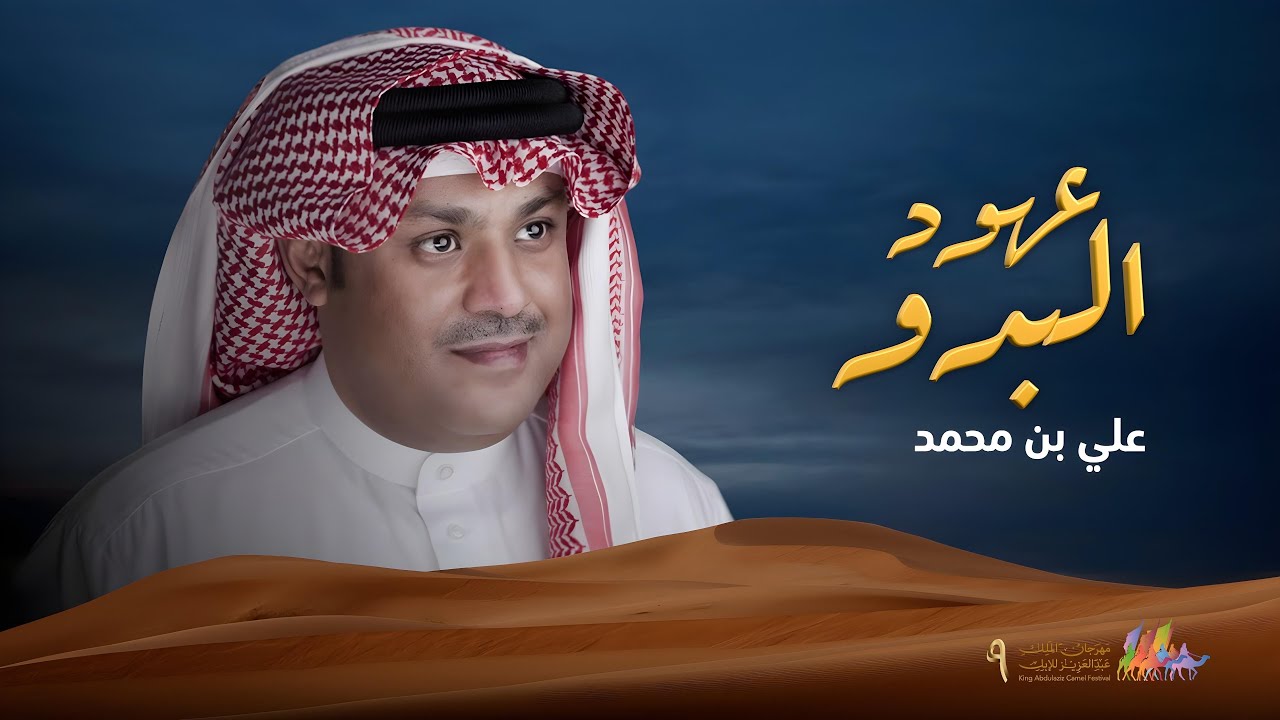 عهود البدو ... علي بن محمد | كلمات عناد الشيباني