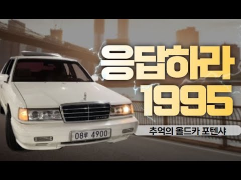 허위매물 없는 중고차 추천딜러 싼마이카 추억의 올드카 응답하라 1995 기아 <strong>포텐샤</strong> 리뷰 [전액할부가능]
