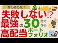 【これが最強⁉】初心者でも失敗しない！高配当株投資家が選んだ最強30社で作る高配当株ポートフォリオ