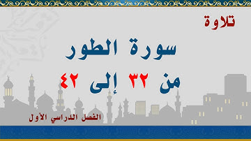 سورة الطور من 32 إلى 42