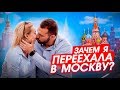 ЗАЧЕМ Я ПЕРЕЕХАЛА В МОСКВУ?