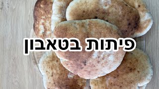 פיתות בטאבון הכי טובות שתעשו