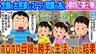念願の古民家レストラン開業の為に掃除に来た俺 →ボロボロ母娘が勝手に生活していた結果...