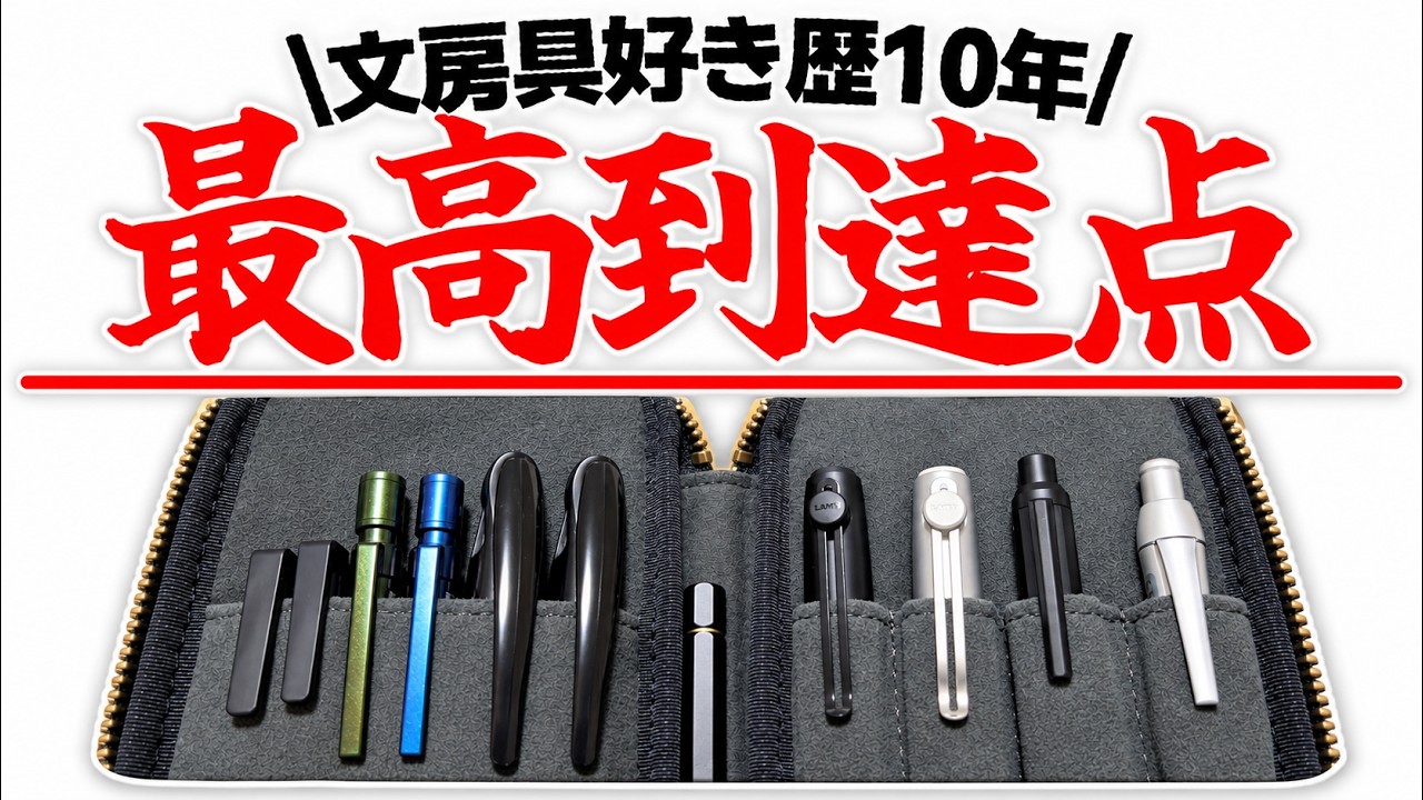 Highly Recommended] Pencil Case Tour from a Stationery Enthusiast