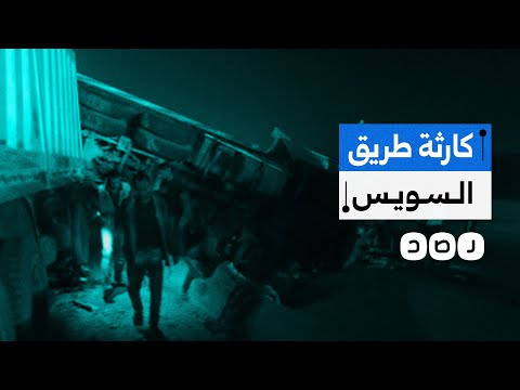 ما علاقة حفل السيسي بالعاصمة الإدارية بحادث طريق السويس