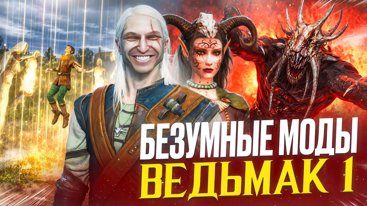 Я прошёл САМЫЕ ШИЗОВЫЕ моды для ВЕДЬМАК 1