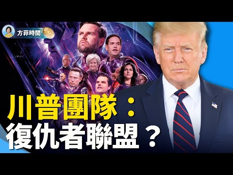 (声音)川普全明星团队,80后成主力,打造美国未来领袖 |Podcast with Carrie | 方菲时间