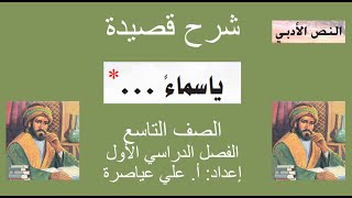 شرح قصيدة يا سماء للبوصيري / الصف التاسع / الفصل الأول