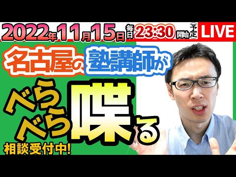 【11/15　塾講師が教育相談】親はどうすべき？成績上位の子を持つ親の意識　教育相談・塾選び相談などなど【問題の質問は受付していません】