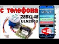 управляем шаговым двигателем с телефона Двигатель 28byj 48