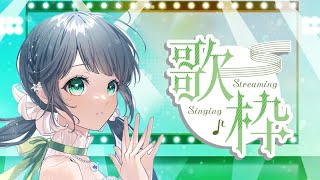 【歌配信】お歌の時間です🎤/ #ことらじ【ハコニワリリィ/Kotoha】※声がズレてるところあるかも😭