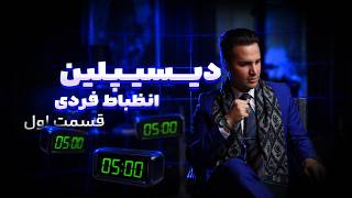 فصل مشترک تمام ثروتمندان Episode1 - چطور دیسیپلین بسازم؟