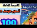 المدرسة الرائدة أسلوب الوصف 2 كتاب اللغة العربية المستوى الرابع صفحة 100 أسلوب الوصف 2 