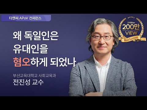 왜 독일인은 유대인을 혐오하게 되었나? | 전진성 부산교육대학교 사회교육과 교수 (2020 티앤씨 APoV 컨퍼런스)