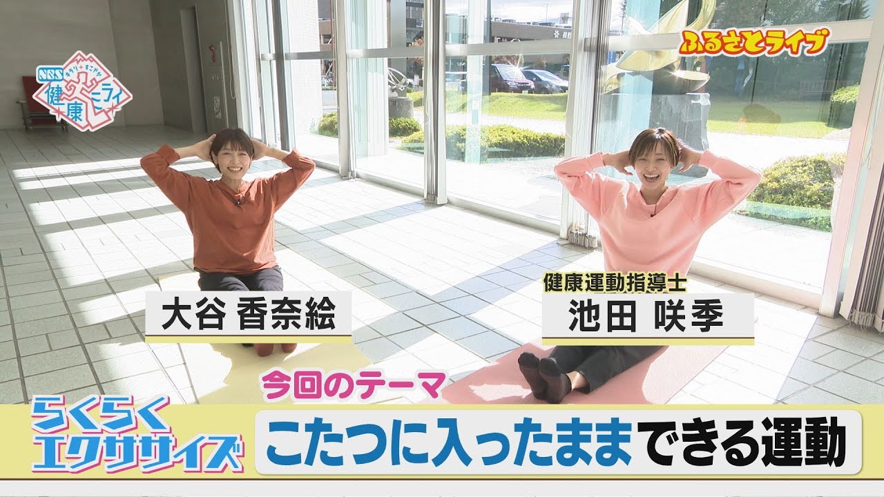 こたつに入ったままできる運動「らくらくエクササイズ」ふるさとライブ