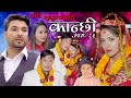 कान्छी भाग ८५ || Kanchhi Episode 85 || Asha Khadka || Sukumaya || February 12, 2022