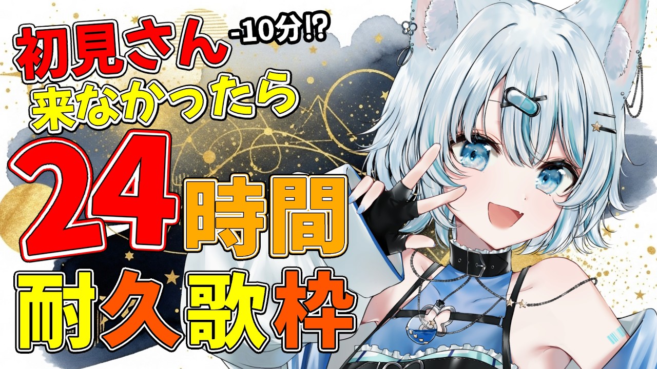 歌枠 / 耐久】初見さん来ないと24時間歌枠！？初見さん・常連さん・ROM
