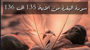 حفظ سورة البقرة من الاية 135 الى 136 بالتكرار