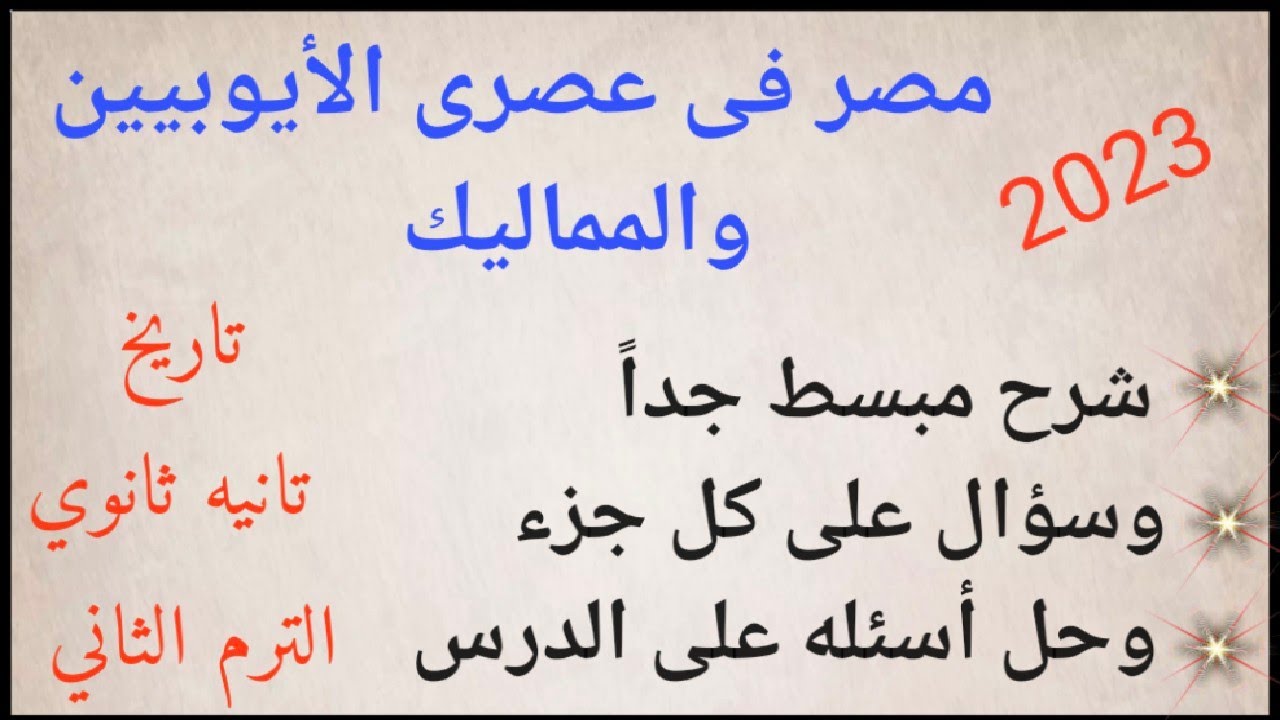 مصر فى عصرى الأيوبيين والمماليك تانيه ثانوي تاريخ الترم الثاني