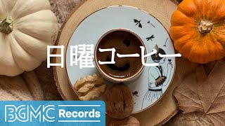 日曜コーヒー: Hot November Coffee Drink - Cozy Jazz Instrumental Music for Stress Relief