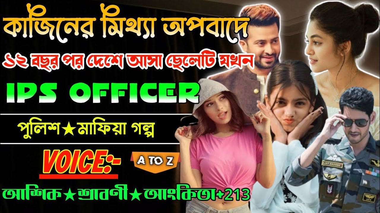 কাজিনের মিথ্যা অপবাদে ১২ বছর পর দেশে আসা ছেলেটি যখন IPS OFFICER || সকল পর্ব || কন্ঠে আশিক প্রিয়াংকা