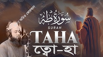 020) সূরা ত্বোয়া-হা - Surah Ta-ha سورة طه‎‎, | অনুবাদ | Hafez Abu Sayem| Shoriful art of nature