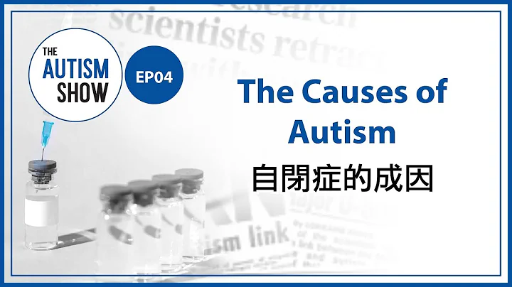 【The Autism Show 觀·自閉症 】EP04 The Causes of Autism 自閉症的成因 - 天天要聞