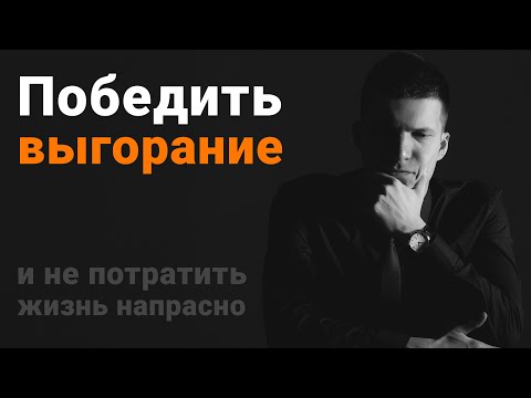 Видео: Эмоциональное выгорание. Хватит тратить свою жизнь напрасно!