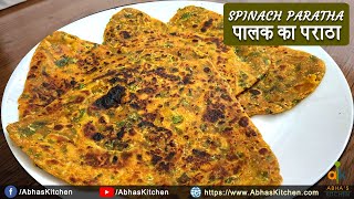 हेल्दी पालक पराठे की रेसिपी  | Healthy Palak Paratha Recipe | Winter Special Recipe | Abhas Kitchen