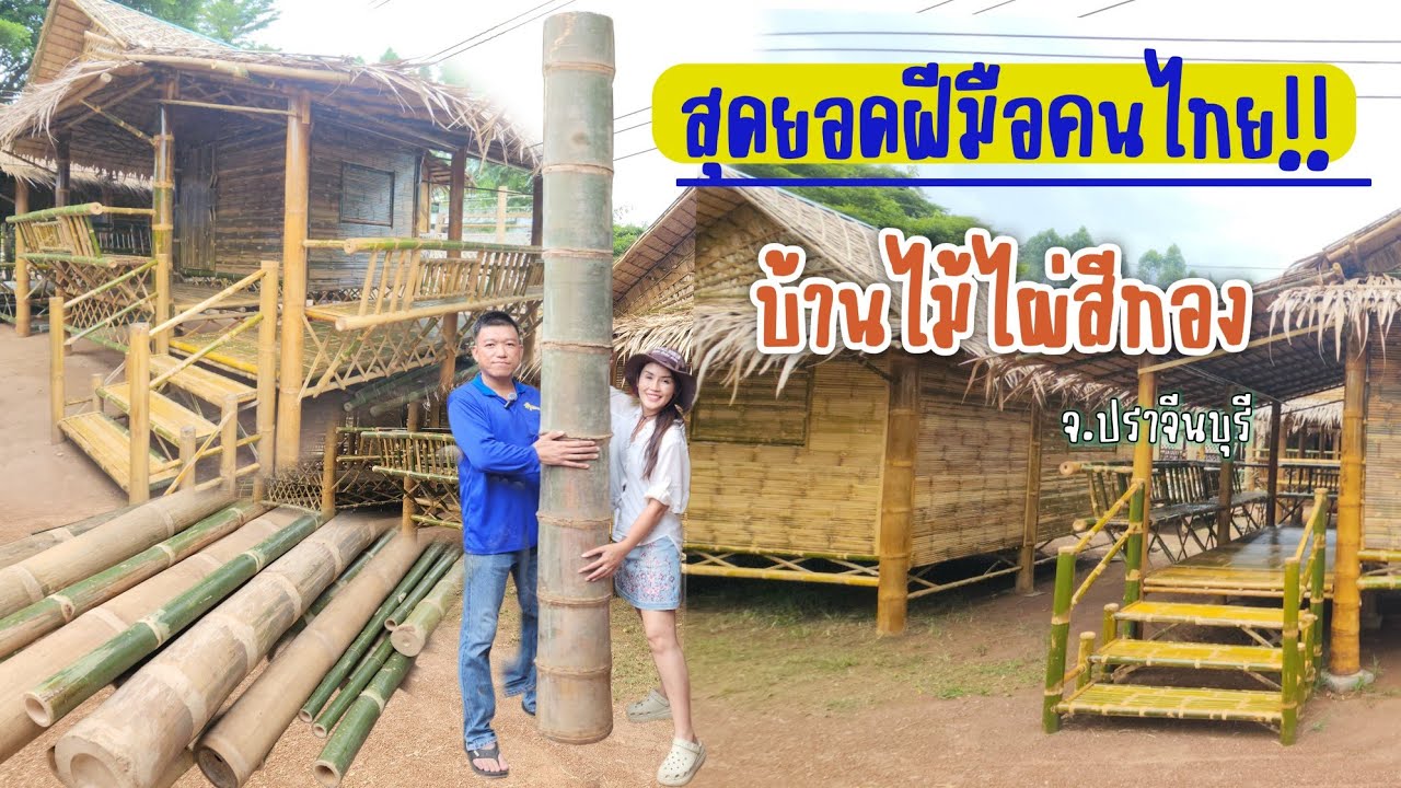 สุดยอดฝีมือคนไทย!!บ้านไม้ไผ่สวยงาม​ ราคาย่อมเยา​  อยากได้แบบไหนทำให้ได้ทุกแบบ!​ส่งทั่วไทยเอาใจไปเล้ย