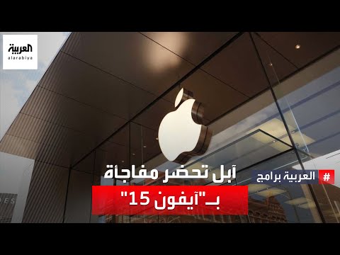 ماذا تحضر آبل بـ "آيفون 15 "؟