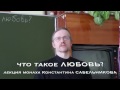 Что такое любовь?  Лекция Константина Сабельникова