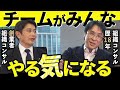 下がったチームの士気を高める「5つの方法」【組織コンサル】