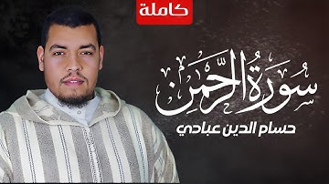 سورة الرحمن ( كاملة ) بصوت حسام الدين عبادي || Surah Al-Rahman Hossam Al-Din Abadi