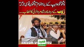 Powerful Speech Sardar Nadir Shah Mardanzai Zhob Tribal Leader Pashtun National Jirga