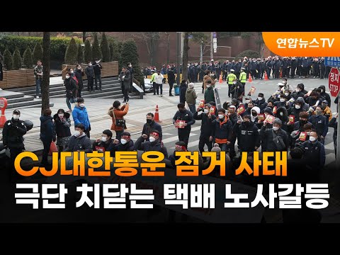 <strong>CJ대한통운</strong> 점거 사태…극단 치닫는 택배 노사갈등 / 연합뉴스TV (YonhapnewsTV)