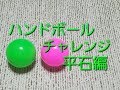 ハンドボールチャレンジ　平石編（1998年3月8日）