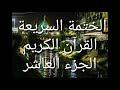 الختمة السريعة القرآن الكريم الجزء العاشر