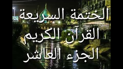 الختمة السريعة - القرآن الكريم - الجزء العاشر