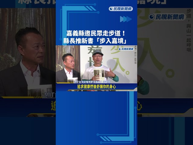 嘉義縣邀民眾走步道 縣長北上舉辦"步入嘉境"新書發表會－民視新聞