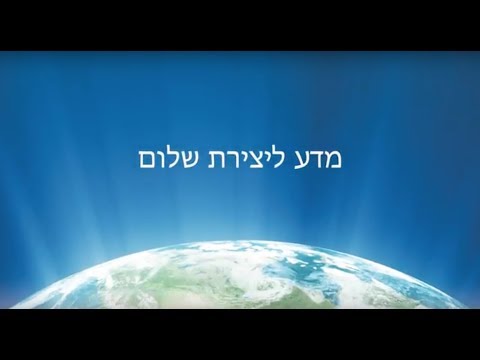 Global Peace Initiative Intro Video   Hebrew