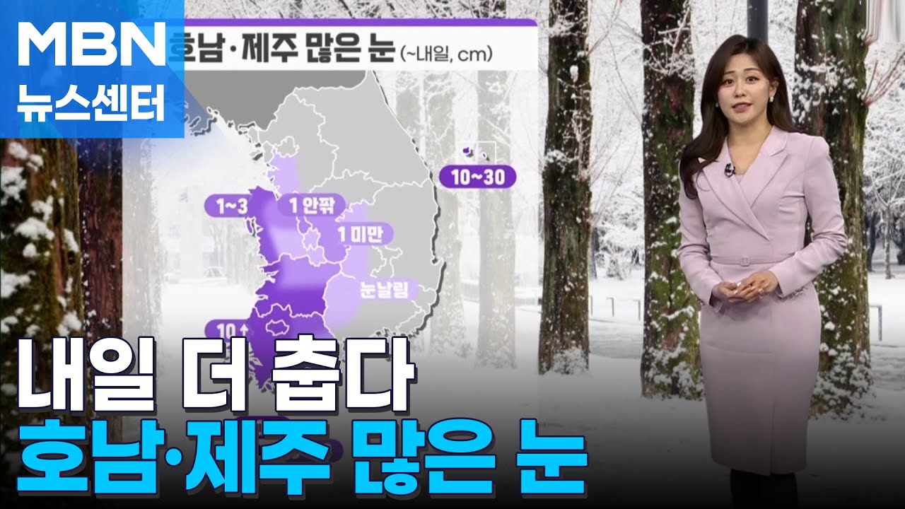 [날씨] 내일 더 춥다, 서울 -13도…호남·제주 많은 눈 [MBN 뉴스센터]