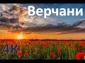 Верчани з висоти пташиного польоту